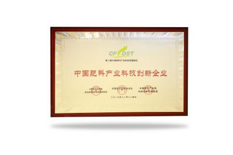 中國肥料產(chǎn)業(yè)科技創(chuàng  )新企業(yè)